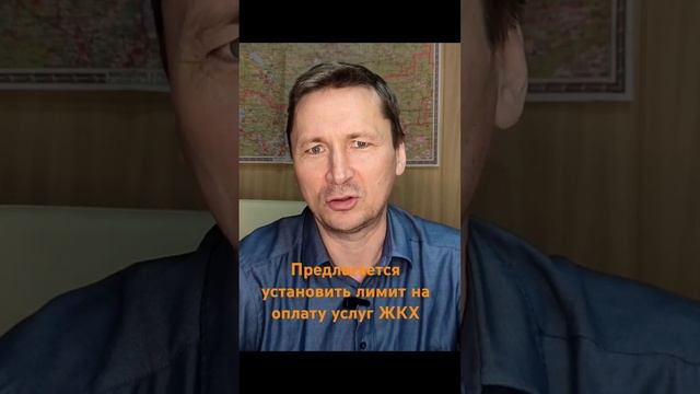 Предлагается установить новый лимит расходов на оплату услуг ЖКХ в совокупном доходе семьи