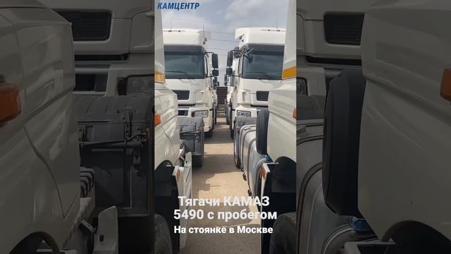 Камаз 5490 с пробегом #kamaz #камаз