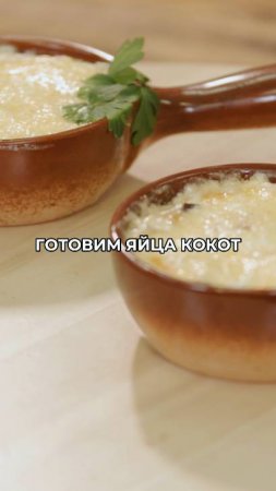 Рецепт запечённых яиц с грибами и сыром