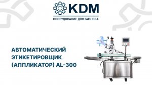 Автоматический этикетировщик (аппликатор) AL 300