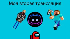 Моя вторая трансляция