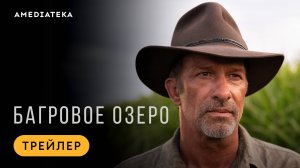 Багровое озеро | Трейлер | Амедиатека