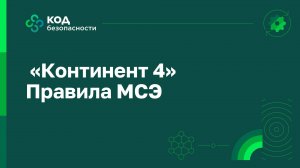 Правила МСЭ «Континент 4»