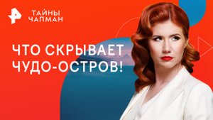 Что скрывает чудо-остров — Тайны Чапман (23.08.2023)