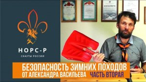 Безопасность зимних походов от Александра Васильева - 02 часть