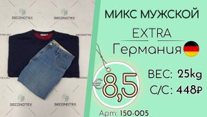 Продано! 150-005 #2074 Микс мужской Экстра Всесезон Германия