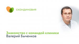 Знакомство с командой клиники: Валерий Быченков