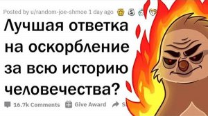 ВЕЛИЧАЙШИЕ ОТВЕТКИ НА ОСКОРБЛЕНИЯ 🔥| YouTube Апвоут