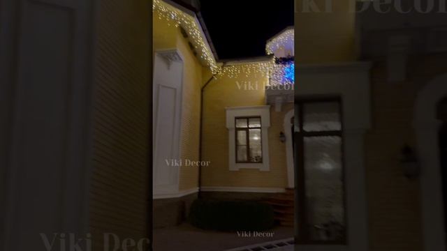 ✨Световое украшение дома и участка к Новому Году ! #новогоднееоформление #украшениедомакновомугоду