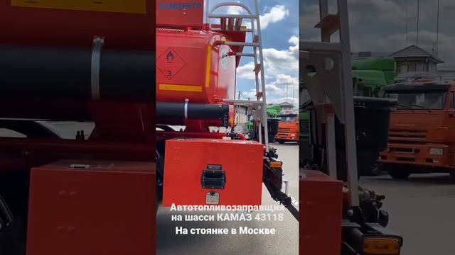 Автотопливозаправщик на шасси КАМАЗ-43118 #камаз #kamaz
