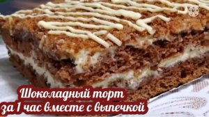 Мой самый любимый 😍 шоколадный торт (его можно приготовить за 1 час вместе с выпечкой)