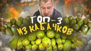 ТОПОВЫЕ ЗАКУСКИ ИЗ КАБАЧКОВ 🔥🔥🔥 2024