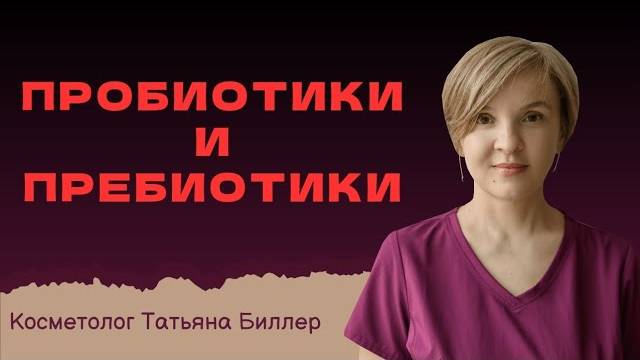 Пробиотики и пребиотики