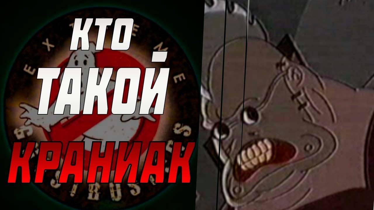 Краниак из Экстремальные охотники за привидениями. Охотники за привидениями. Ghostbusters. Не тв3! смотреть онлайн