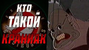 Краниак из Экстремальные охотники за привидениями. Охотники за привидениями. Ghostbusters. Не тв3!