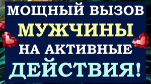 💕 ОН 100% СДЕЛАЕТ ТАК, КАК ВЫ ХОТИТЕ! 🙌 ВЫЗОВ МУЖЧИНЫ, СМОТРИТЕ ДО КОНЦА! 🙏