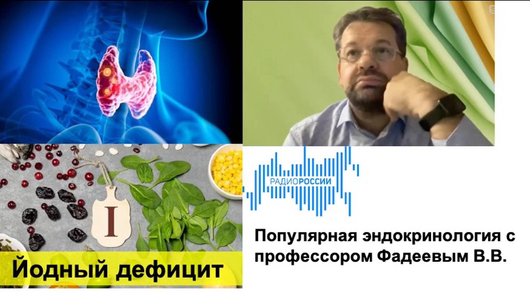 Популярная эндокринология: йодный дефицит