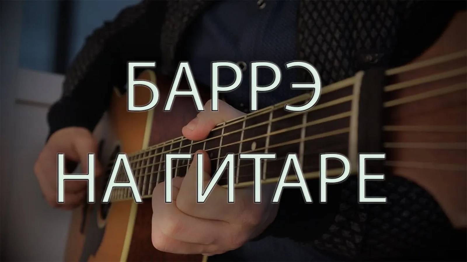 Баррэ на гитаре / урок гитары смотреть онлайн