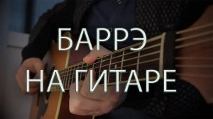 Баррэ на гитаре / урок гитары