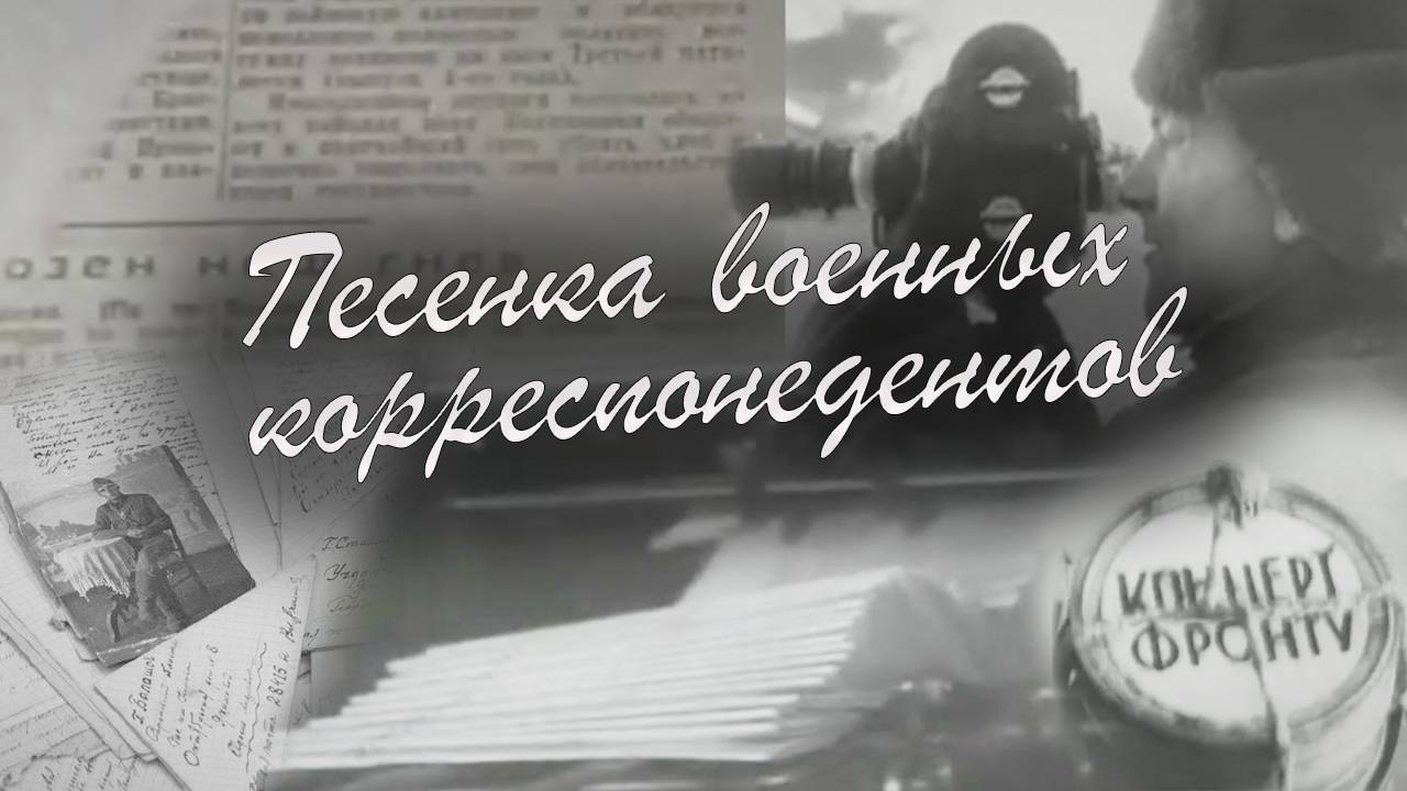 М. Блантер. "Корреспондентская застольная" ("Песенка военных корреспондентов")