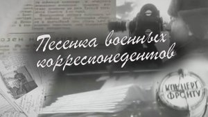М. Блантер. "Корреспондентская застольная" ("Песенка военных корреспондентов")