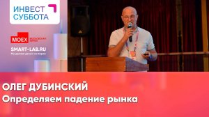 Как распознать предстоящее падение рынка? - Олег Дубинский