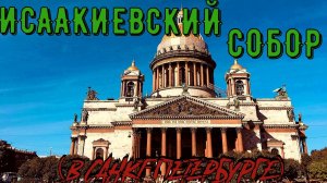 ИСААКИЕВСКИЙ СОБОР (САНКТ-ПЕТЕРБУРГ)