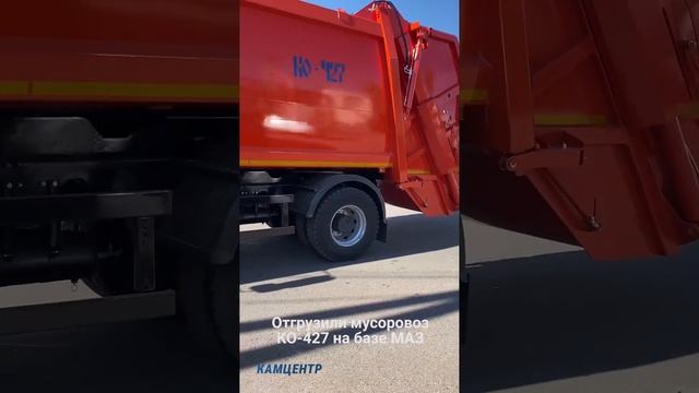 Отгрузили мусоровоз КО-427 на шасси МАЗ #маз #мусоровоз