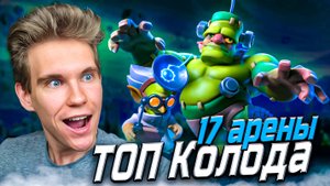 ТОП КОЛОДА с ГОБЛИНШТЕЙНОМ для 17 АРЕНЫ в Клеш Рояль | Clash Royale