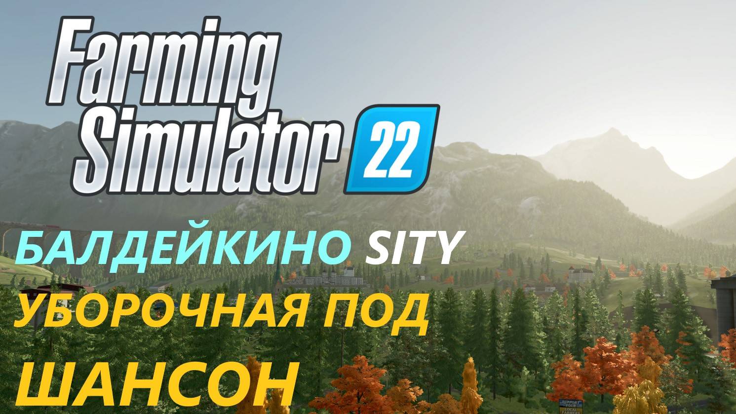 Farming Simulator 22/Балдейкино SITY/ НОВАЯ ЭРА#10 УБОРОЧНАЯ ПОД ШАНСОН