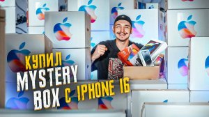 Купил 10 Mystery Box С ТЕХНИКОЙ APPLE с ГАРАНТИРОВАННЫМ iPhone 16 PRO MAX! **ЗА ЧТО МНЕ ЭТО**