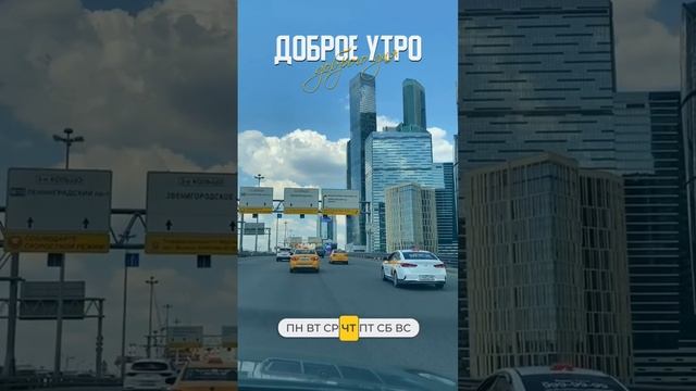 Доброе утро