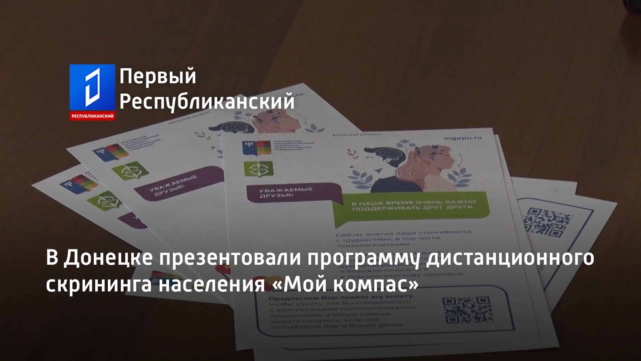 В Донецке презентовали программу дистанционного скрининга населения «Мой компас»