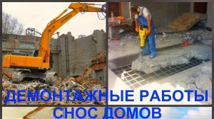 Демонтаж Воронеж, снос домов в Воронеже