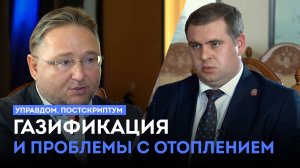 Газификация и проблемы с отоплением / «Управдом. Постскриптум» (10.10.24)