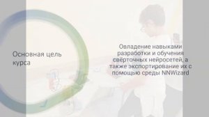 Видео аннотация к курсу «Разработка и обучение нейросетей в среде NNWizard»