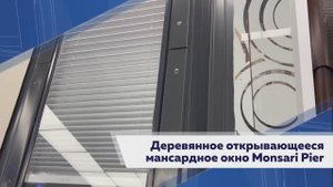 ДЕРЕВЯННОЕ мансардное окно / ручное управление