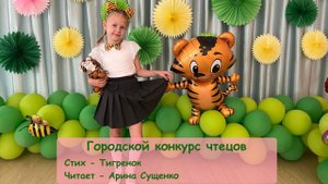 Стихотворение Тигренок читает Арина Сущенко 6 лет