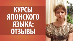 Отзыв Анны об онлайн курсах японского языка. Японский язык. Изучение японского языка онлайн