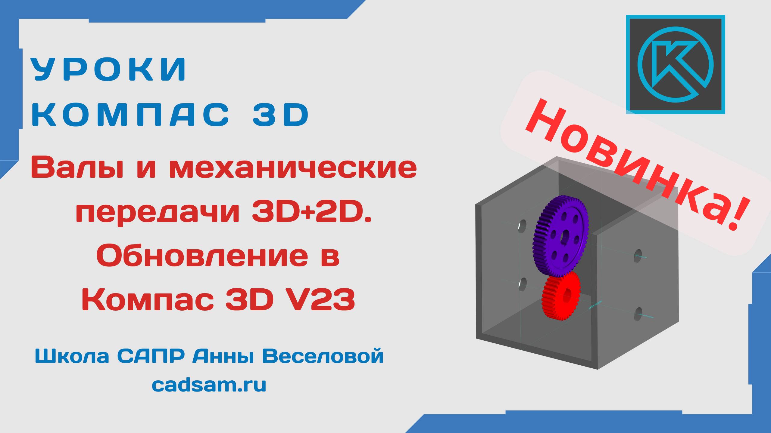 Видеоуроки Компас 3D. Валы и механические передачи 3D+2D. Обновление для Компас 3D V23