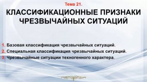 Тема 21. Классификация ЧС.