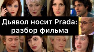 Дьявол носит Prada: разбор фильма