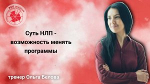 Суть НЛП - возможность менять программы