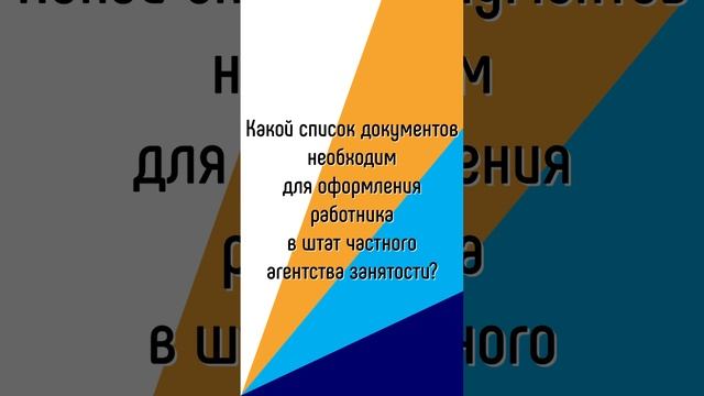 Заключения договора аутстаффинга  и оформления работника в штат частного агентства занятости?