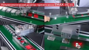 Полуавтоматический дозатор горячего воска EMAX-35L-01 (ПАКИНГ-ГРУПП)