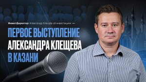 КАК ЗАРАБАТЫВАТЬ НА ВНЕБИРЖЕВОМ РЫНКЕ? ВЫСТУПЛЕНИЕ АЛЕКСАНДРА КЛЕЩЁВА В КАЗАНИ