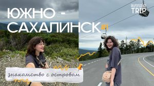 ОСТРОВ САХАЛИН ВЛОГ #1: Южно-Сахалинск и Горный Воздух