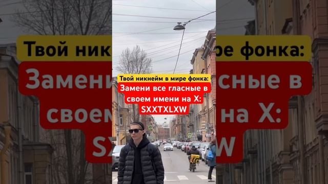 Какой у тебя никней в мире Фонка? 😎 #фонк #phonk