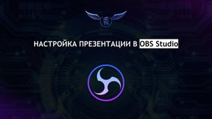 Настройка презентации в OBS Studio