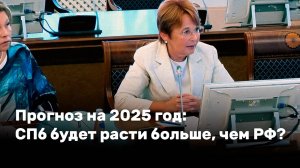 Прогноз на 2025 год: СПб будет расти больше, чем РФ?